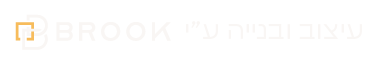 עיצוב ובנייה ע"י brook.co.il